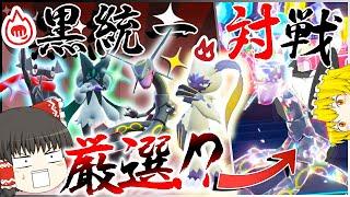 【ポケモン】地獄？！の黒統一「厳選」して対戦したい!？かっこよすぎワロタ【ゆっくり実況】