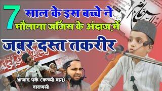 छोटा पैक बड़ा धमाका।Maulana Jarjis।Jalsa e Am Azad Park Kachchi Bag Banaras 5/10/2024