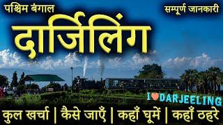 { दार्जिलिंग } Darjeeling Tour Guide 2023 | Darjeeling Budget Tour Plan | Darjeeling Tourist Places