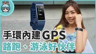 內建GPS的運動手環『 華為Band 3 Pro 』陪你路跑、游泳鍛鍊的好夥伴