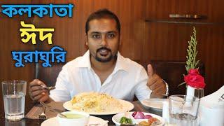 ঈদ এ ঘুরাঘুরি!! EID SPECIAL KOLKATA | EAT N EXPLORE |