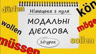 Німецька з нуля, 10 урок. МОДАЛЬНІ ДІЄСЛОВА. Відмінювання та особливості модальних дієслів