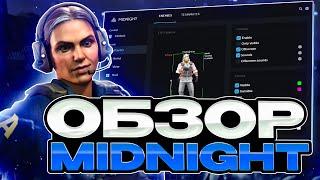 ОБЗОР НА MIDNIGHT / САМЫЙ ПОПУЛЯРНЫЙ ЧИТ НА КС 2