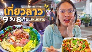 9วัน เที่ยวลาวเหนือสุด! | คลิปเต็ม.