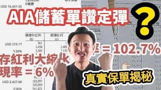 【AIA紅利實現率】10LIFE排行榜第3｜幾款傳統皇牌產品實測｜咁嘅表現收貨嗎？｜表現背後嘅故事（CC繁中字幕）