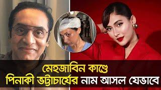 মেহজাবিন কাণ্ডে নতুন মোড়! | Mehazabien | Pinaki Bhattacharya | Nexus Television