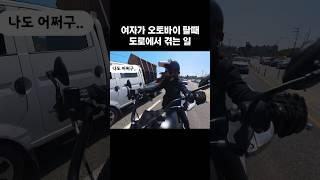 오토바이 타다가 당한 플러팅 #shorts