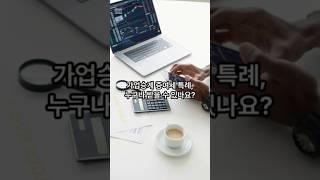 가업승계증여세특례