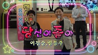 이점순,임동주 - 당신이좋아(남진,장윤정) 하동 대한노인복지센타천사의소리 봉사단