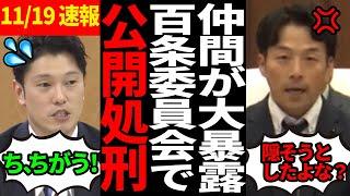 【奥谷大焦り】百条委員会議員がまさかの他議員の不正を大暴露！【百条委員会/斎藤知事/さいとう元彦/奥谷謙一】