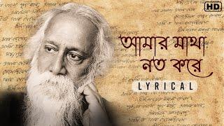 Amar Matha Noto Kore (আমার মাথা নত করে) - Lyrical | Rabindra Sangeet | Mayuri Saha | Aalo