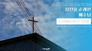 성전을 순례한 예수님 [새하양교회 남주현 목사 주일설교] 2025-04-06