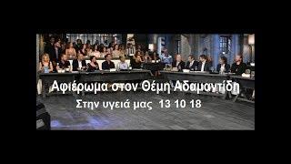 Αφιέρωμα στον Θέμη Αδαμαντίδη (Μόνο τα τραγούδια)  Στην υγειά μας  13 10 18