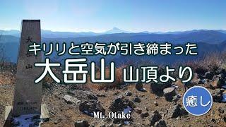 キリリと空気が引き締まった大岳山 山頂より