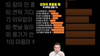  감정이 흔들린 때 바로 써 먹는 꿀팁 10가지!
