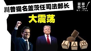 大震蕩：川普提名蓋茨任司法部長；拜登和川普會晤為何笑容滿面？馬斯克將公佈政府支出「愚蠢」排行榜，邀大眾決定削減哪些開支？20241114