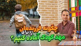 چگونه فرزندم را برای مهدکودک آماده کنم؟| نکات و راهکارهای گام به گام تربیت فرزند، از خانه تا کلاس