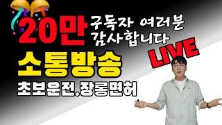 구독자 20만 달성 감사합니다‍️/초보운전 장롱면허 소통방송