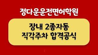 2023년8월 정다운운전면허학원 새로운 2종자동 직각주차합격공식, 파주, 일산, 은평구, 마포구, 서대문구 무료 셔틀운행합니다