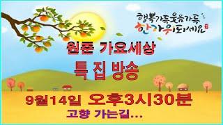 원준 가요세상  가요빅쇼 171회 진행 문경아