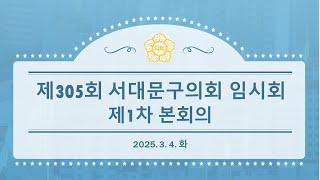 [1차 본회의] 제305회 서대문구의회 임시회 제1차 본회의