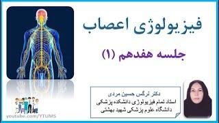 جلسه هفدهم (1) :  سیستم عصبی خودمختار | آموزش جامع فیزیولوژی اعصاب |پرفسور حسین مردی