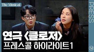 [더뮤지컬] 연극 〈클로저〉 2024 프레스콜 하이라이트 1(4k) - 안소희, 유현석