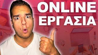 Οι 5 Πιο Καλοπληρωμένες Θέσεις Online Εργασίας (Φθινόπωρο 2023)