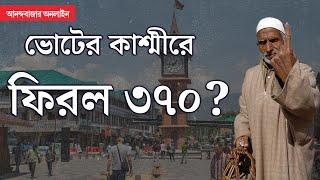 Jammu & Kashmir Election First Phase । জম্মু-কাশ্মীরের ভোটে নতুন রাজনীতির ইঙ্গিত?