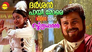 Darshan Pai | Video Song |  Soothradharan | Dileep | Meera Jasmin | Raveendran