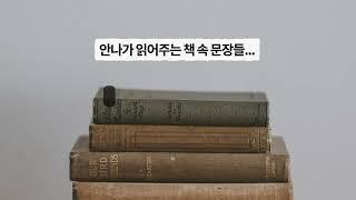 안나가 읽어주는 책속 문장들 - 1시간 20분 | 안나의 북튜브