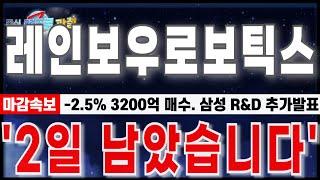 [레인보우로보틱스 주가분석] "3월10일 마감긴급속보. -2.5% 외인 3200억 순매수 마감공지."삼성 R&D 추가계획 발표#레인보우로보틱스 주가 #레인보우로보틱스 #휴머노이드