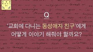 [두란노] 바른 신앙을 위한 질문들 - 김세윤 박사 북토크 Q7. '동성애자' 친구에게 어떻게 이야기 해줘야 할까요?