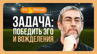 ️ Путь праведных. Смирение: Как контролировать желания и вожделения. Урок 80 | Ицхак Пинтосевич