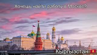 ЖУМУШ МОСКВА (РАБОТА В МОСКВЕ) 