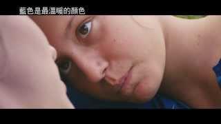 《藍色是最溫暖的顏色》Blue Is the Warmest Color 預告 [情慾難耐篇]｜榮獲坎城金棕櫚大獎 本世紀最偉大非凡的愛情故事