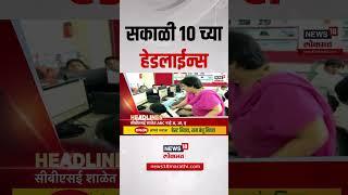 Marathi News Headlines | 10 AM | News18 Lokmat | 25 May 2025 | Vaishnavi Hagwane | Monsoon Update