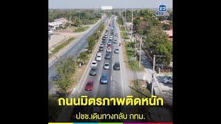 ถนนมิตรภาพติดหนัก ปชช.เดินทางกลับ กทม.