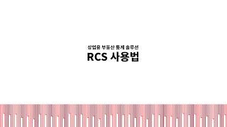 [기본] 상업용 부동산 통계 솔루션 RCS 사용법