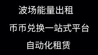  E宝能量交易 + 币币兑换一站式平台！自动化租赁，GAS 手续费直降 80%！USDT 转账更便宜，还能赚返佣！