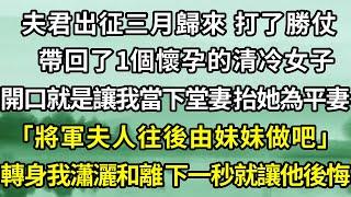 夫君出征三月凱旋歸來， 懷裡抱著個懷孕的清冷女子，開口就是讓我當下堂妻，抬她為平妻。 「將軍夫人往後由妹妹做吧」，乞料我轉身瀟灑和離 ,下一秒就讓他後悔!