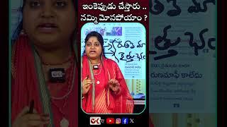 ఇంకెప్పుడు చేస్తారు .. నమ్మి మోసపోయాం?#runamafi #revanthreddy #telanganafarmers #yt #ytshorts #oktv