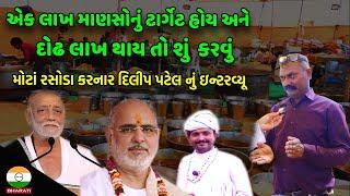 મોરારી બાપુ - રમેશભાઈ ઓઝા - રાજભા ગઢવી ના કાર્યક્રમનાં - મોટાં રસોડા કરનાર દિલીપ પટેલ નું ઇન્ટરવ્યૂ