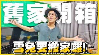 【搬家預備】 汰舊換新!! 丟舊物竟然發現前任情書 電腦周邊直接全換新！ 耳機也買「過萬元」 ft. @logitechg-tw