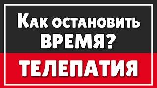 Если бы вы могли остановить время | Телепатия или как чувствовать человека на расстоянии