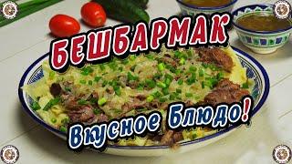 Как приготовить БЕШБАРМАК - Вкусное Блюдо Которое Едят Руками  ПОШАГОВЫЙ РЕЦЕПТ  Вкусная Пища  