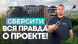 Обзор ЖК СБЕРСИТИ от застройщика Рублево-Архангельское / приемка квартиры / Новостройки Москвы и МО