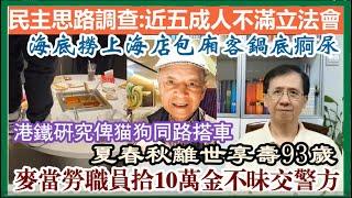 【每日新聞評述】12/3/2025 (23:05分) 民主思路調查：近五成人不滿立法會／離譜！海底撈上海店包廂客鍋底痾尿／港鐵研究俾猫狗同路搭車／麥當勞職員拾10萬金不昧交警方／夏春秋離世享壽93歲