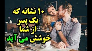 ۱۰ نشانه که یک پسر از شما خوشش می آید