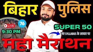 बिहार पुलिस महा मैराथन Super 50 QUESTION || BIHAR POLICE NEW VACANCY 2025 || Er. S K Jha Sir